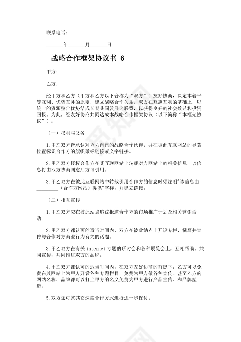 框架战略合作协议模板