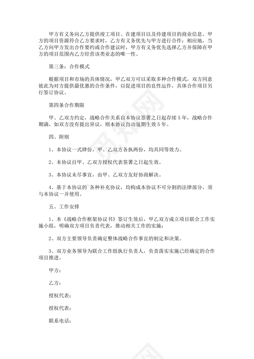 框架战略合作协议模板