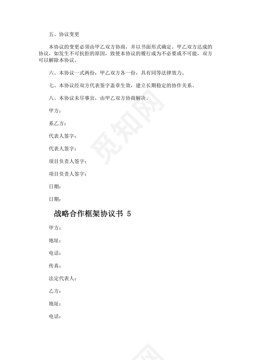 框架战略合作协议模板