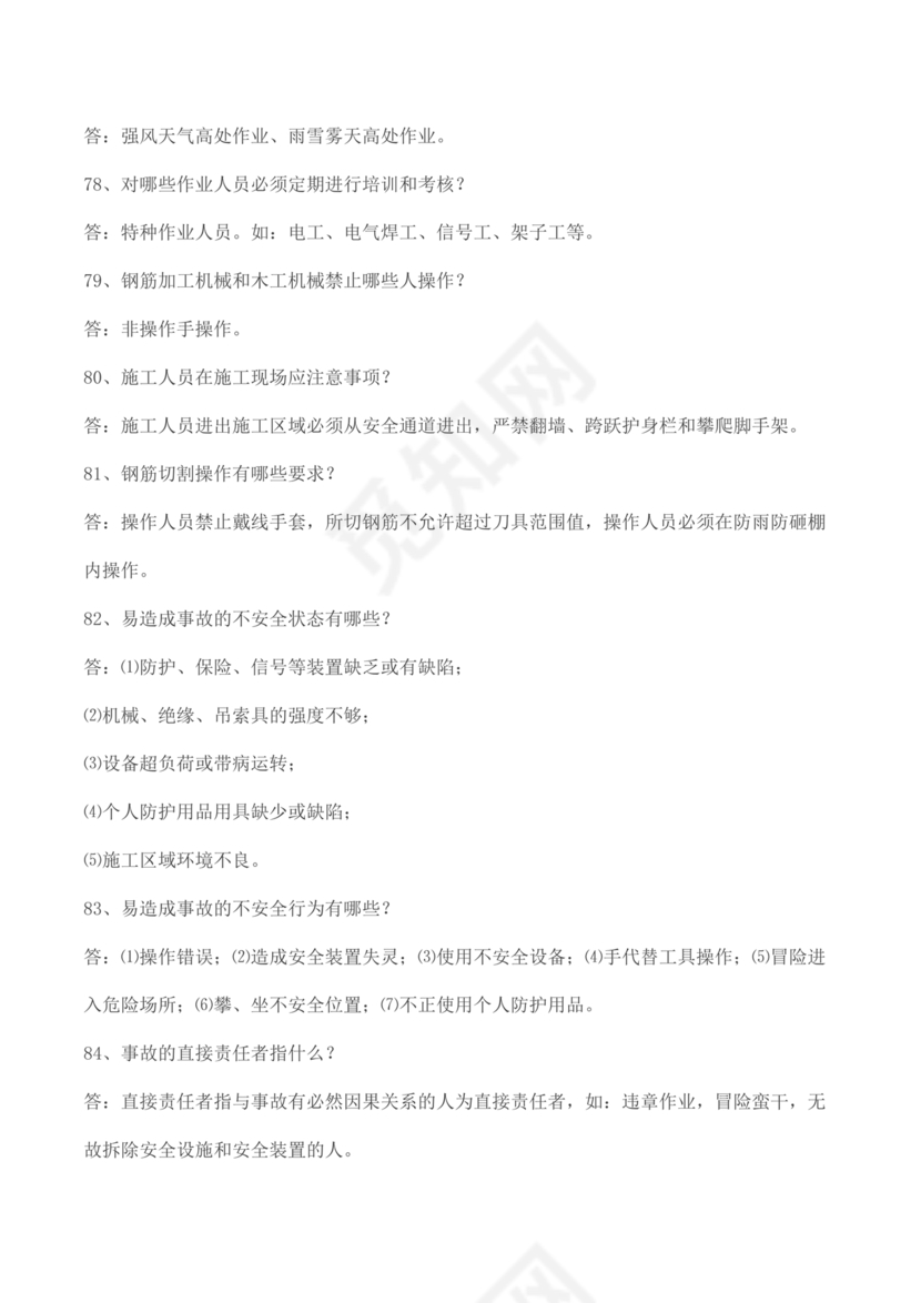 施工员考试试题及答案