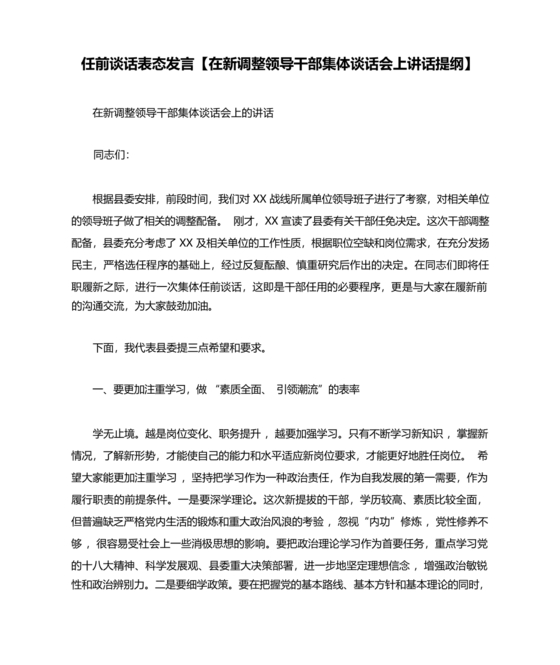 任前领导谈话表态发言