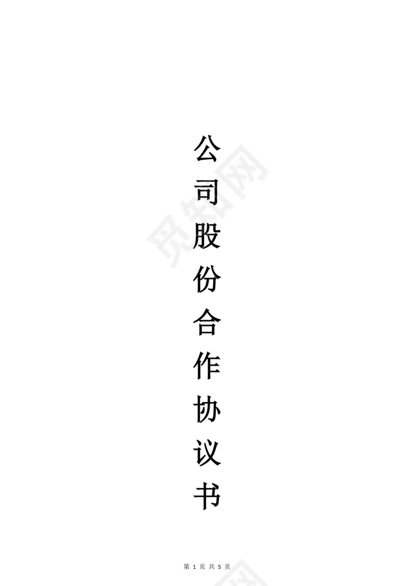 公司股份合作协议书