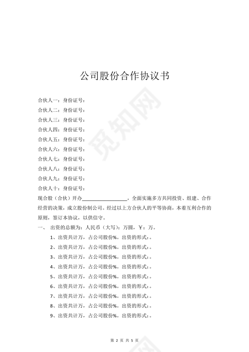 公司股份合作协议书