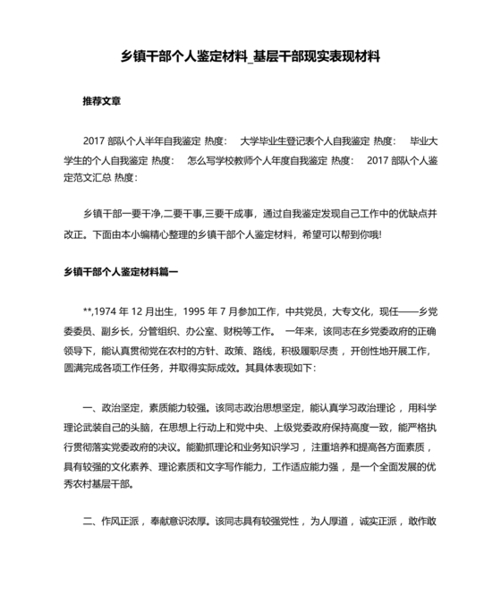 乡镇干部现实表现材料个人