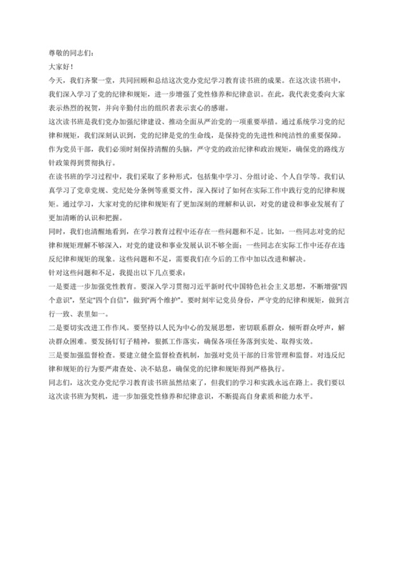 党纪学习教育总结讲话