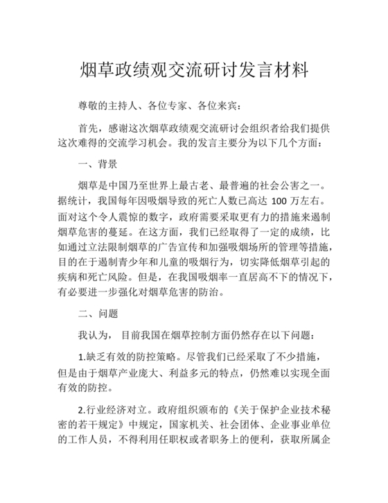 烟草政绩观交流研讨发言材料