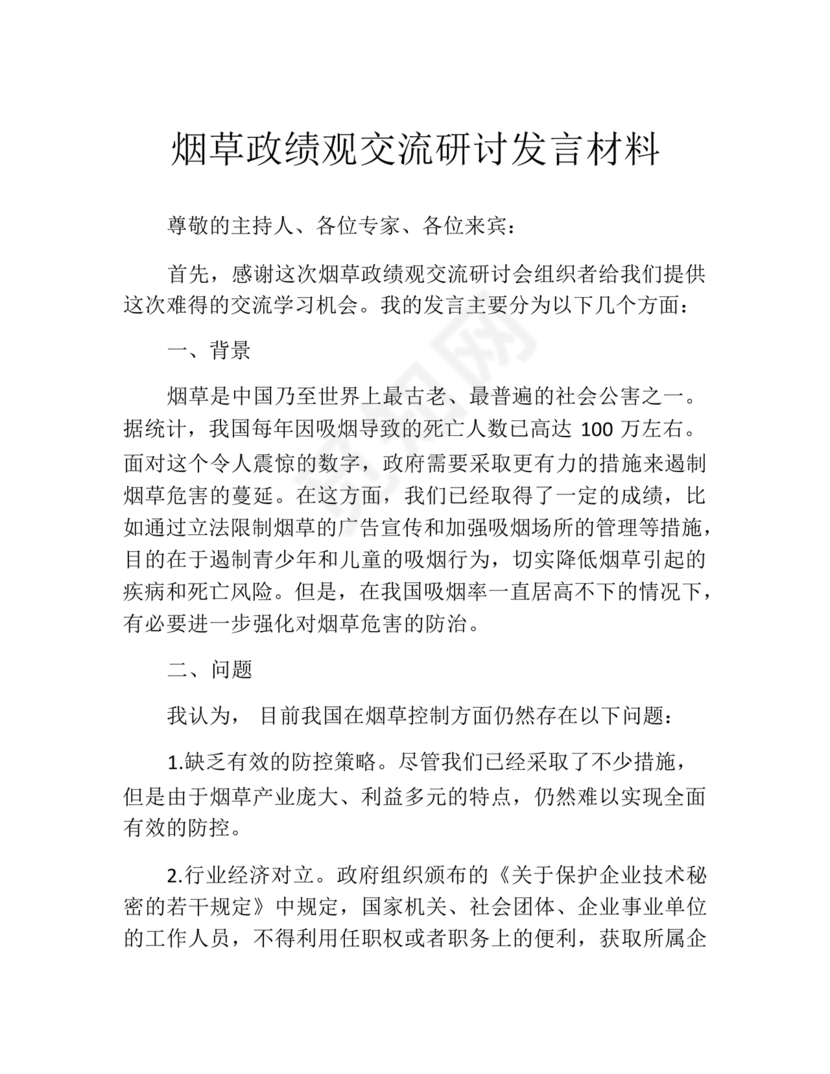 烟草政绩观交流研讨发言材料