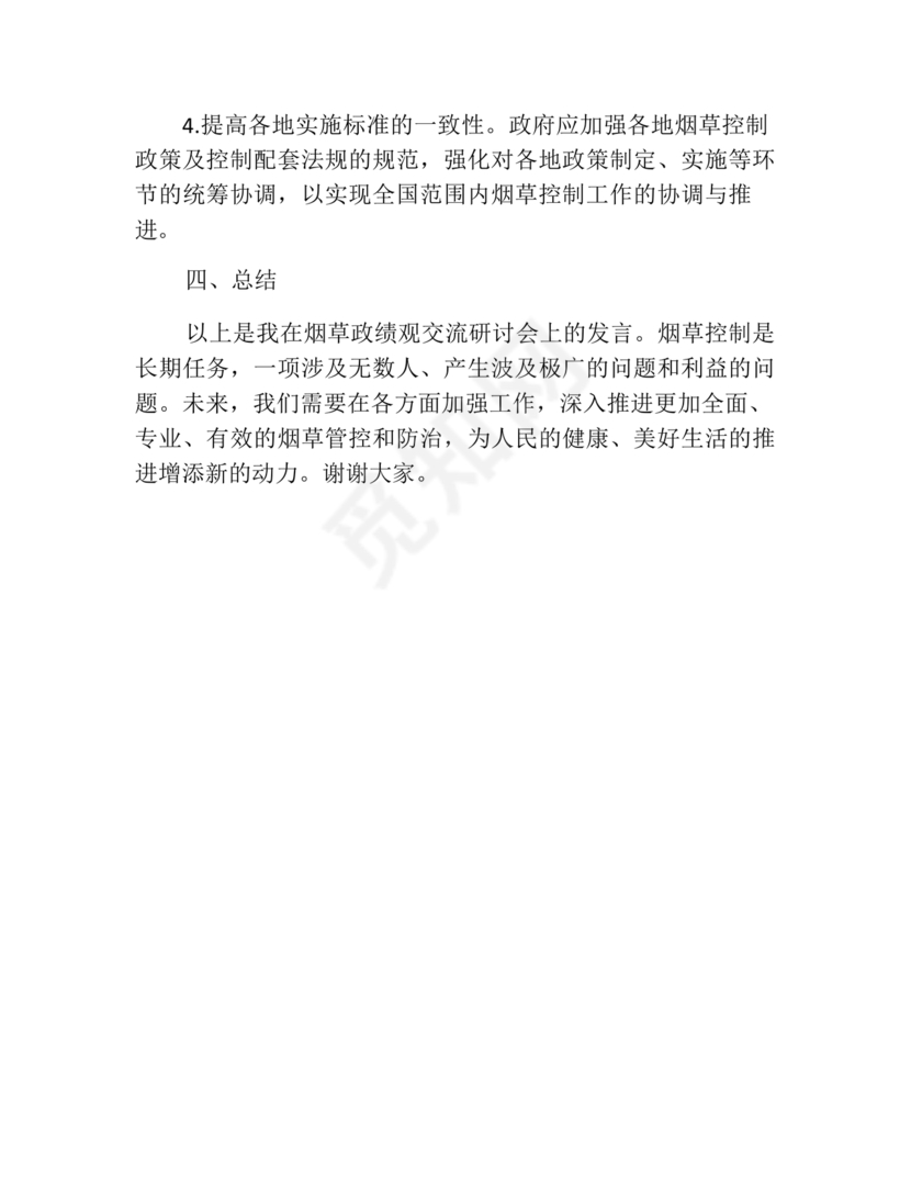 烟草政绩观交流研讨发言材料