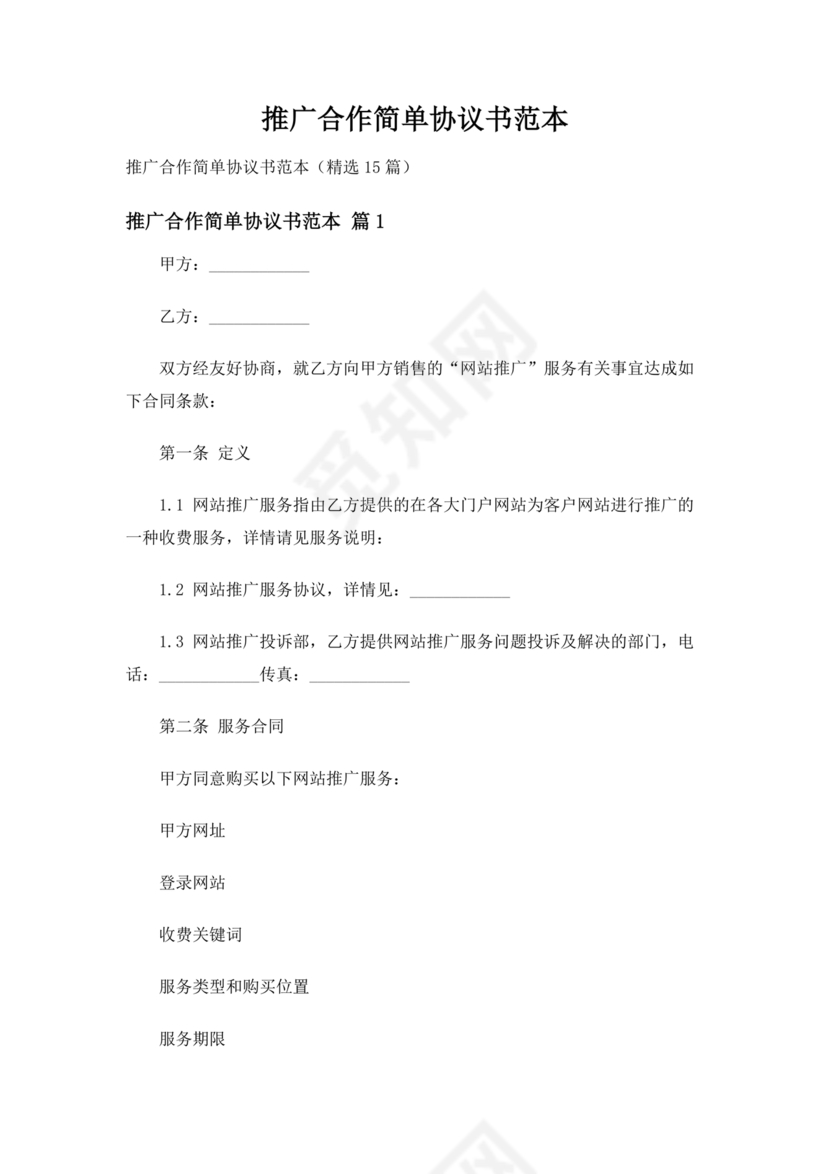 推广合作协议电子版