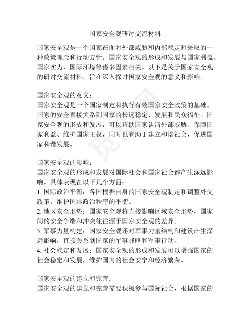 总体国家安全观研讨发言材料