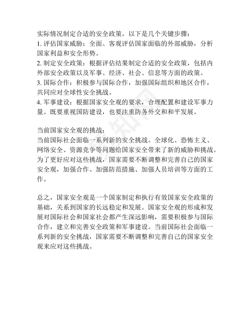 总体国家安全观研讨发言材料