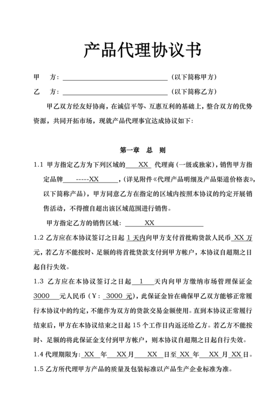 产品销售代理合作协议书