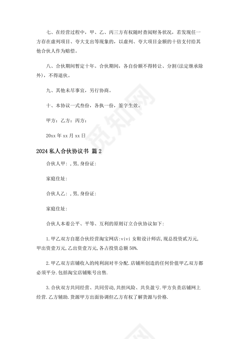 私人出资合伙协议书