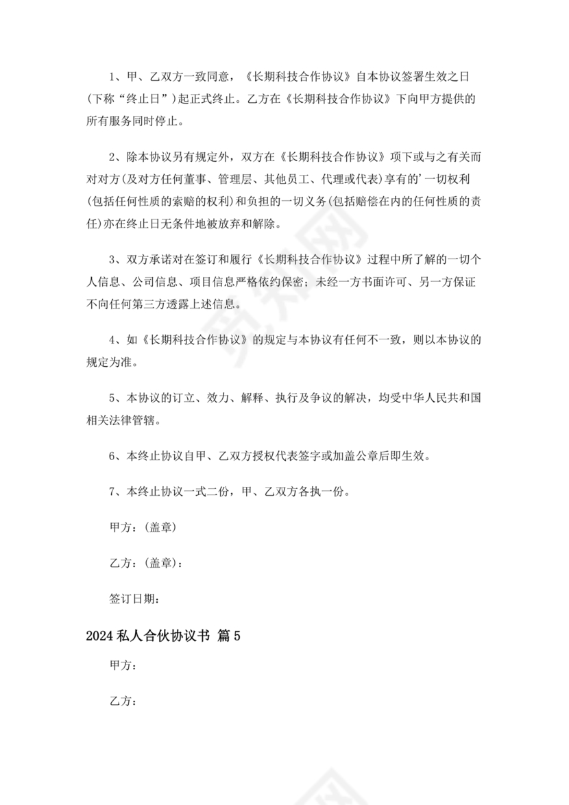 私人出资合伙协议书