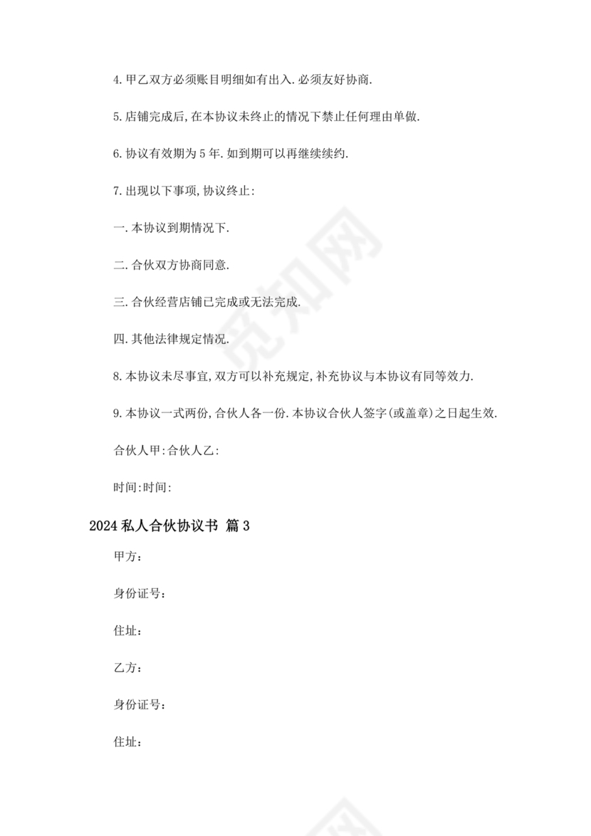 私人出资合伙协议书