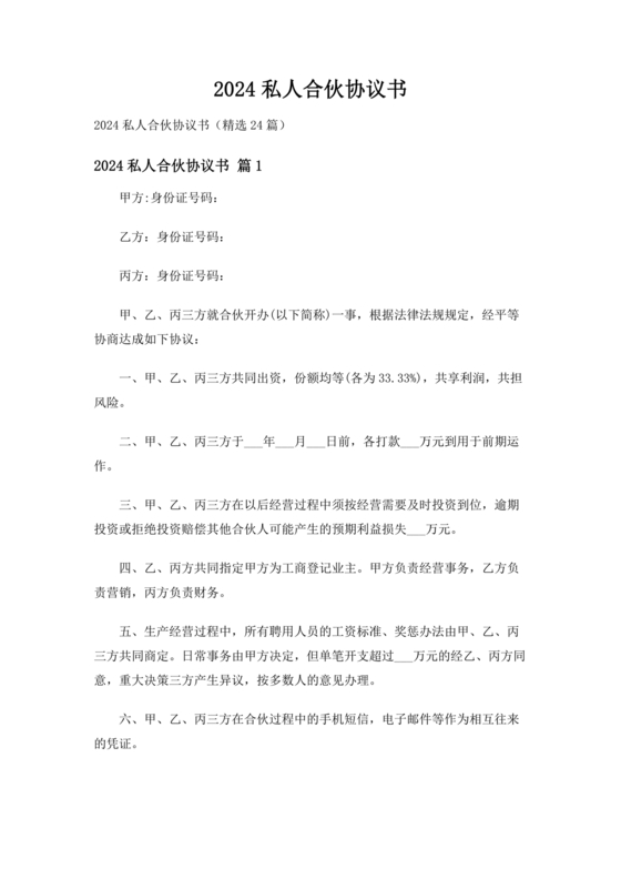 私人出资合伙协议书