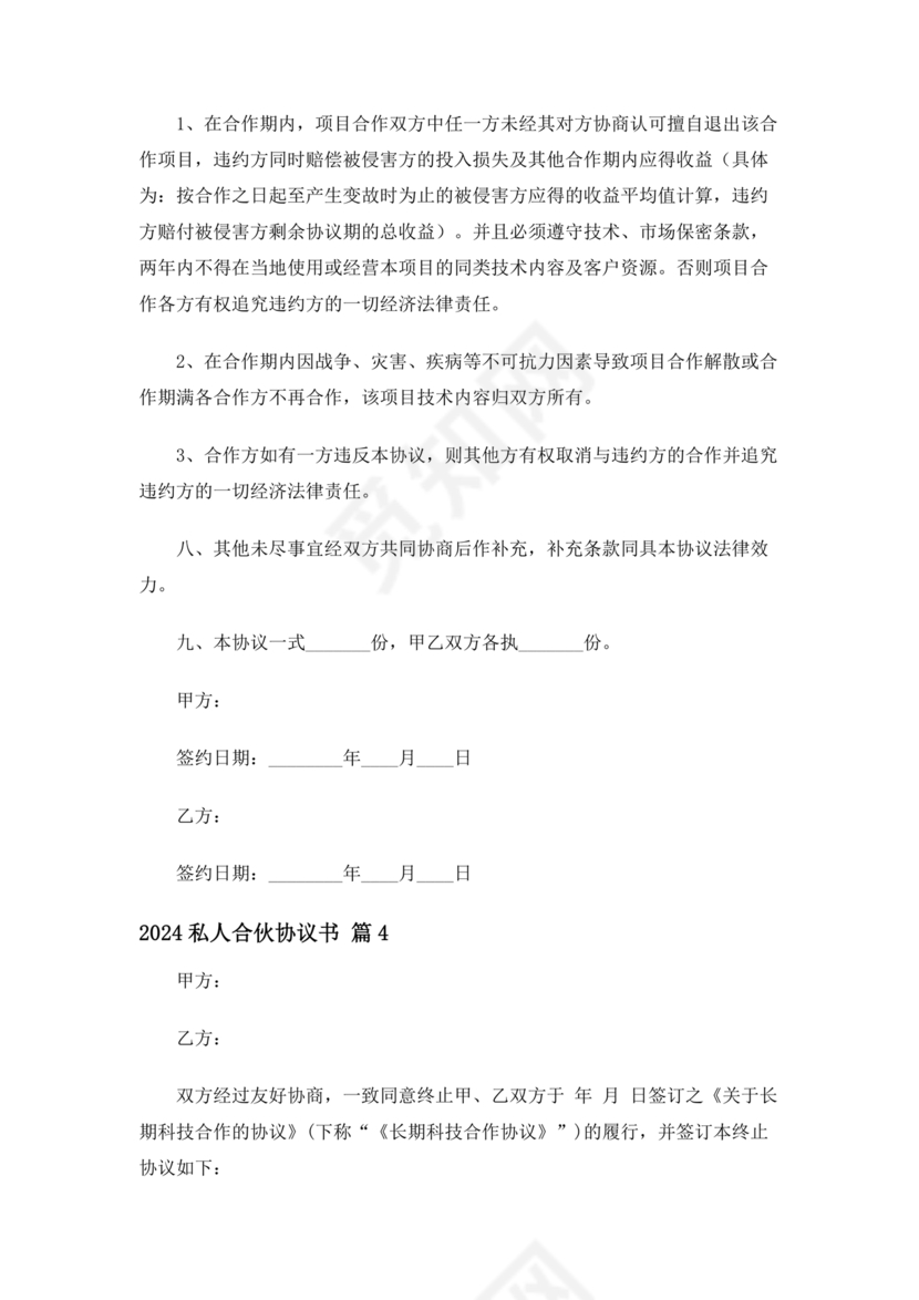 私人出资合伙协议书