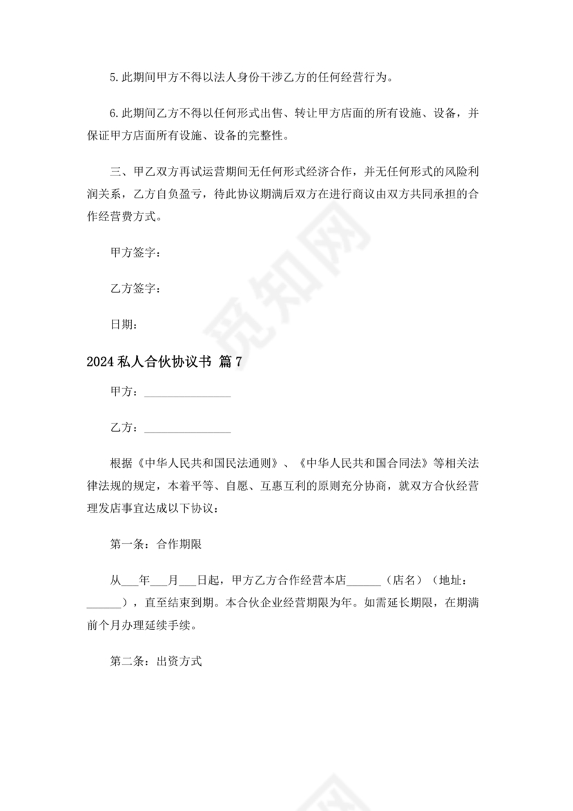 私人出资合伙协议书