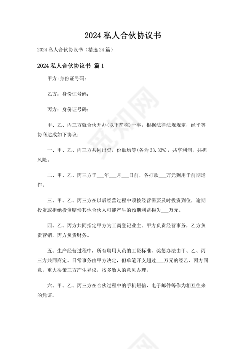 私人出资合伙协议书