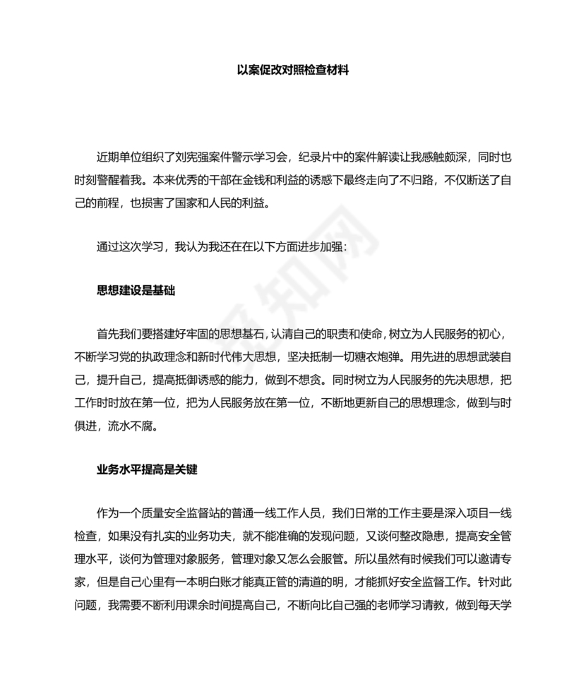 社区以案促改自我剖析材料