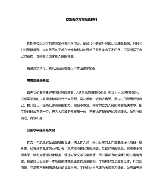 社区以案促改自我剖析材料