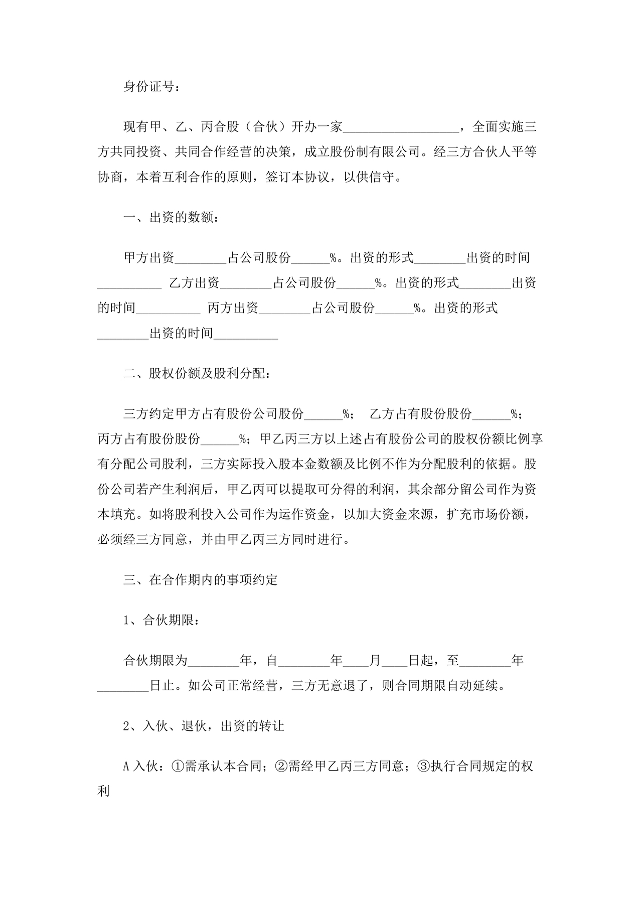 公司股份合作协议书