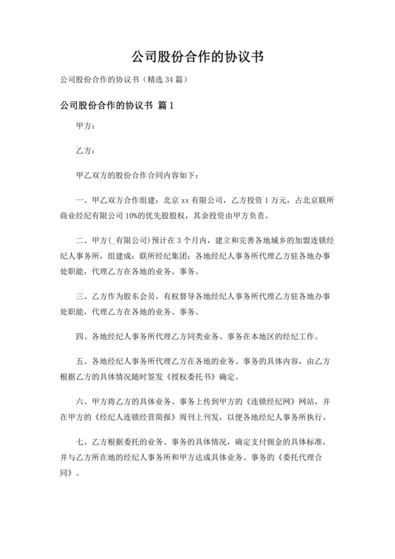 公司股份合作协议书