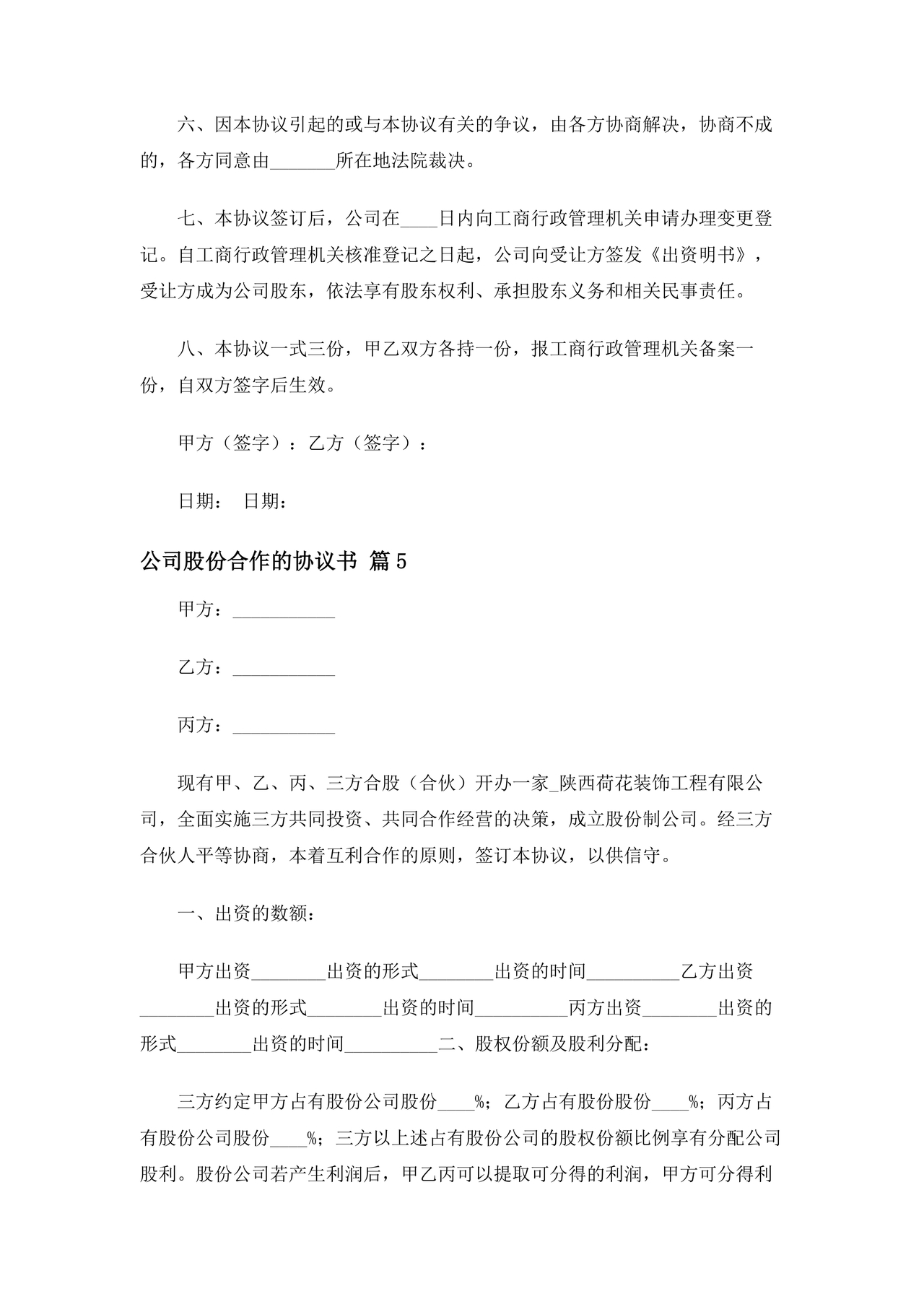公司股份合作协议书