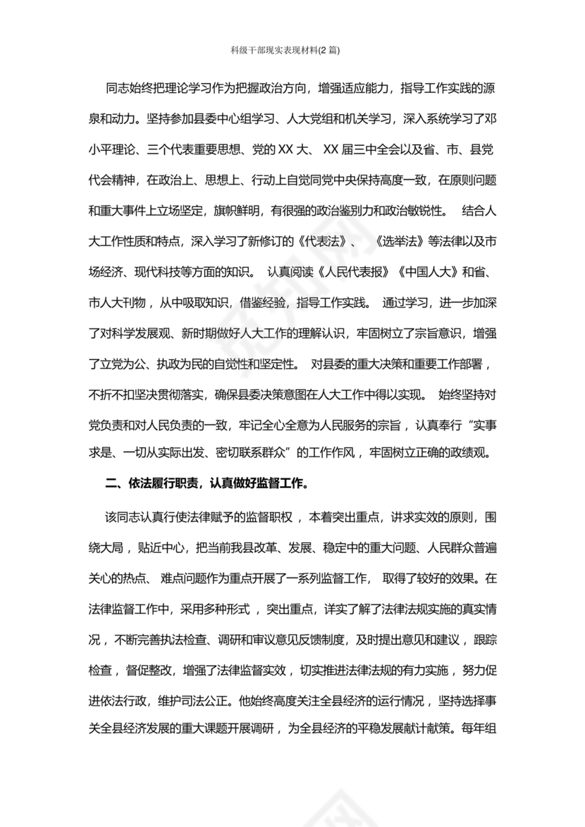 科级干部现实表现材料