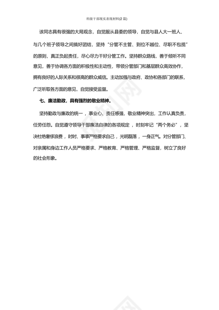 科级干部现实表现材料