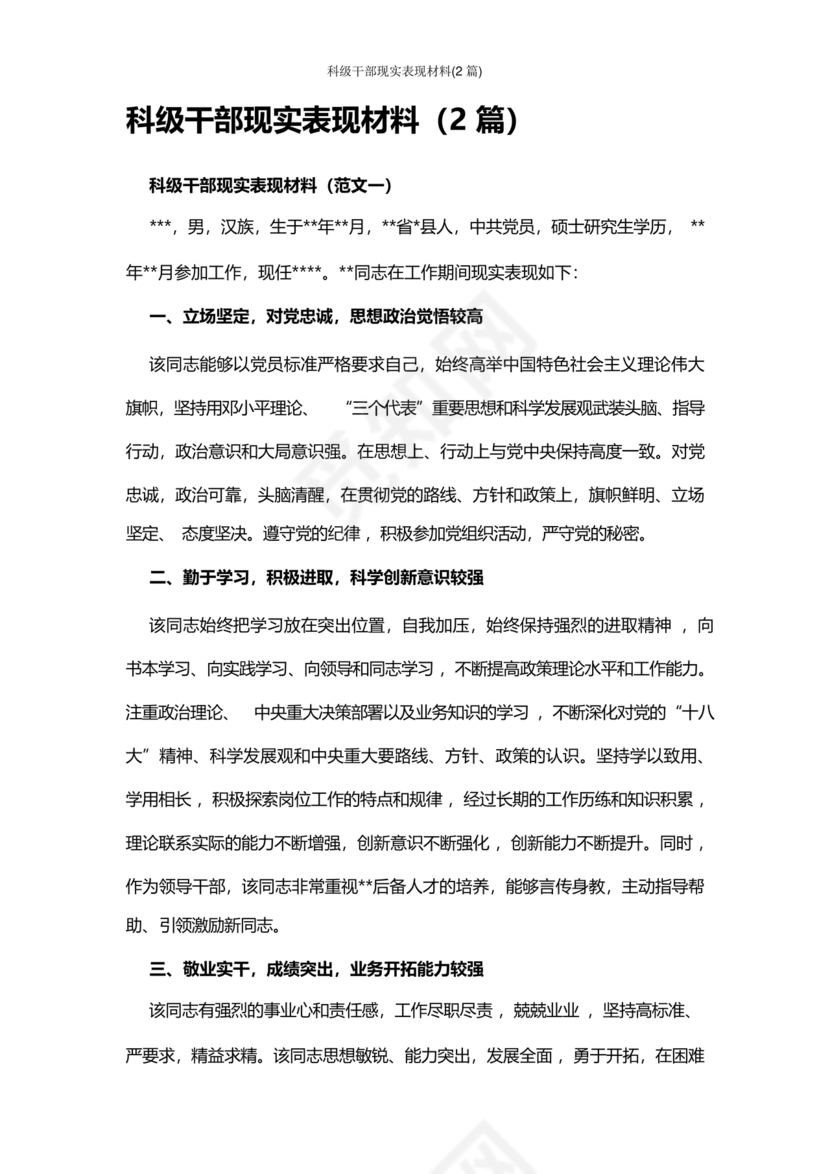 科级干部现实表现材料