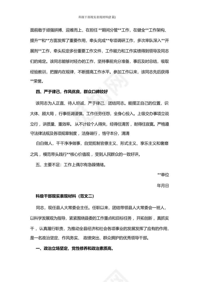 科级干部现实表现材料