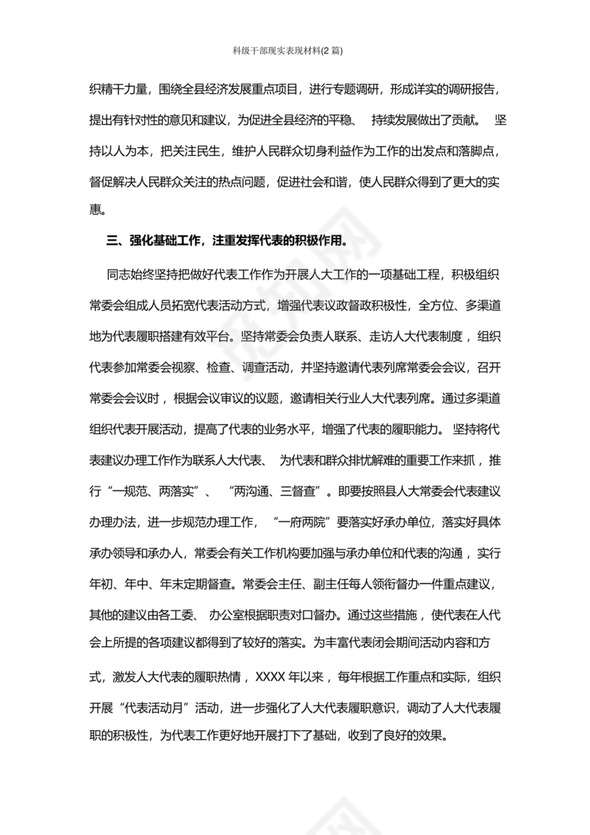 科级干部现实表现材料