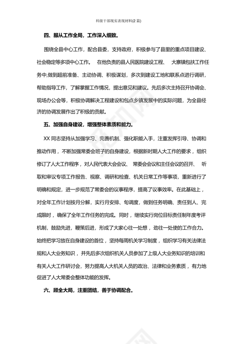 科级干部现实表现材料