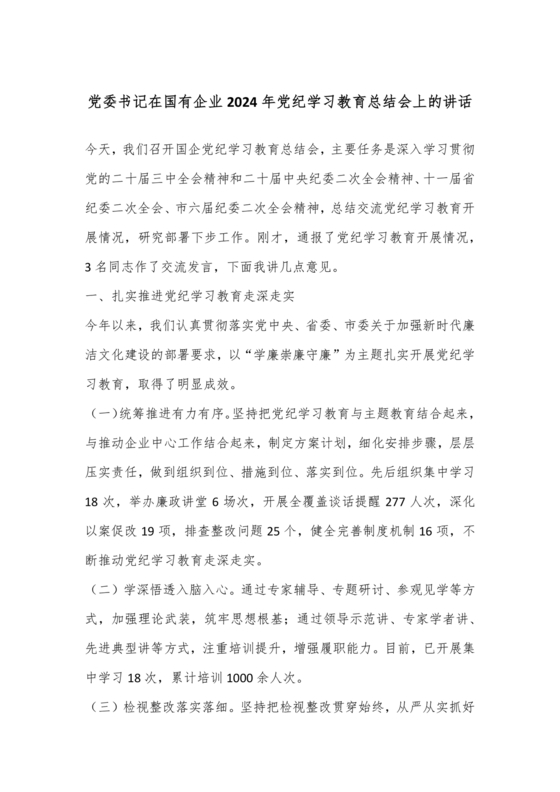 党纪学习教育总结会上的讲话