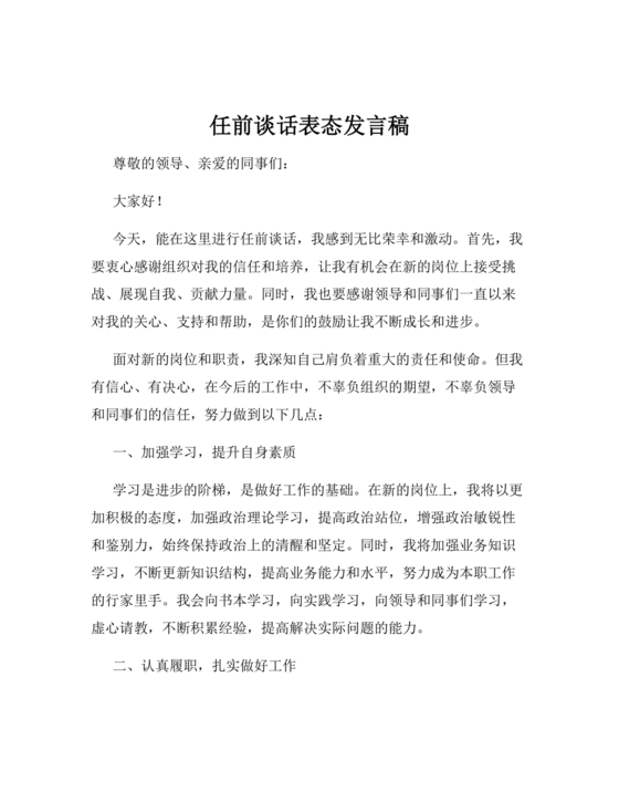 任前领导谈话表态发言