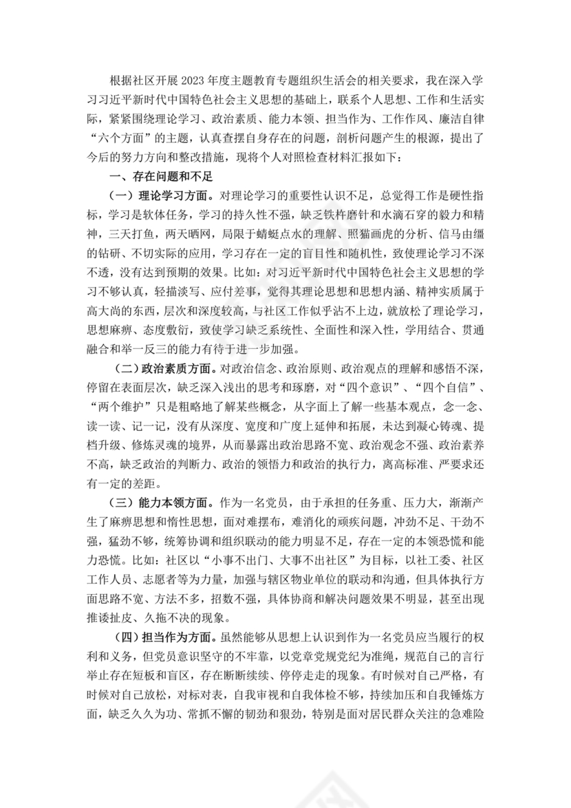 社区干部个人对照检查材料