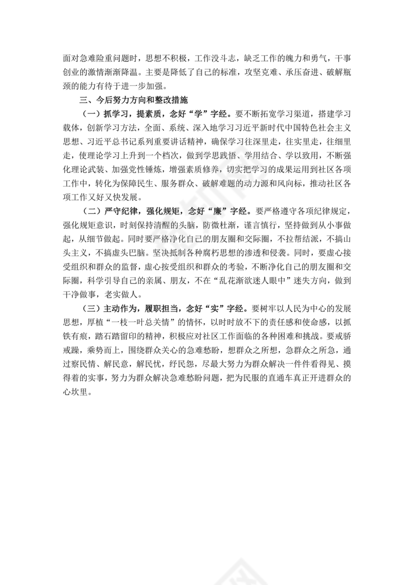 社区干部个人对照检查材料