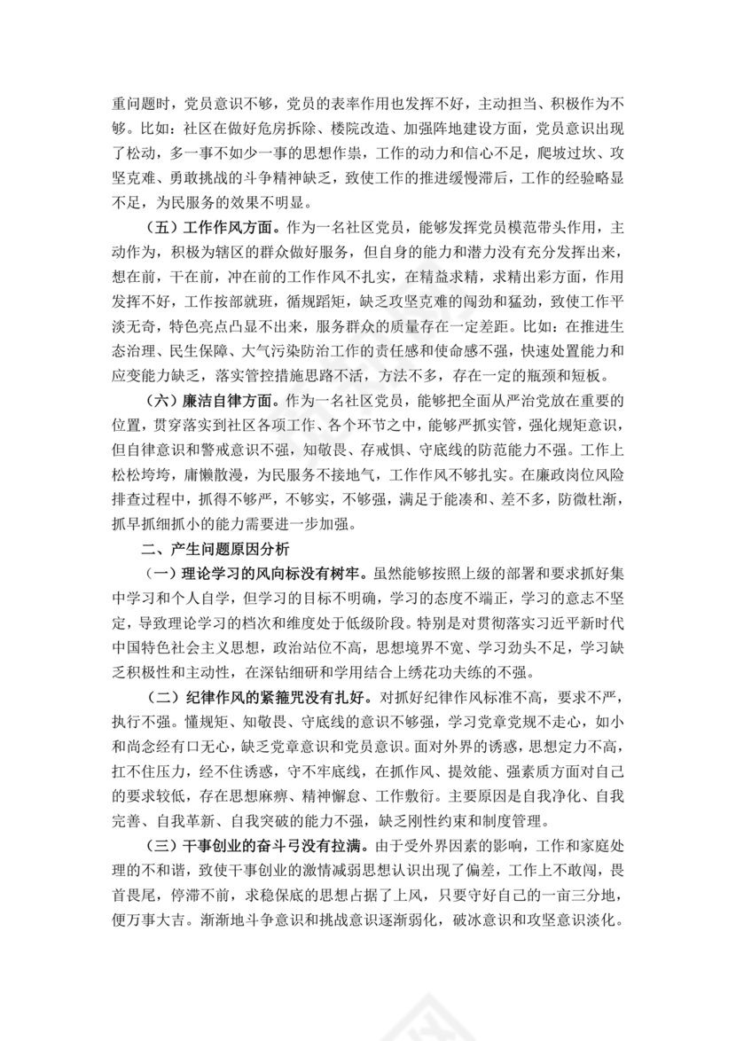 社区干部个人对照检查材料