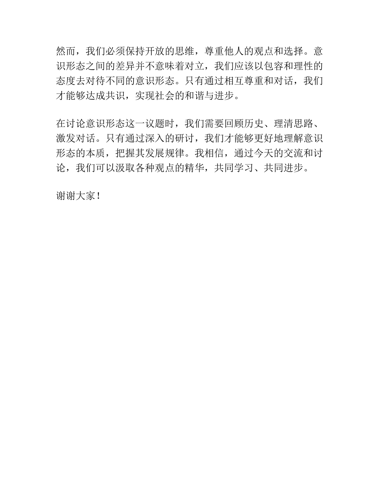 意识形态工作专题研讨个人发言材料