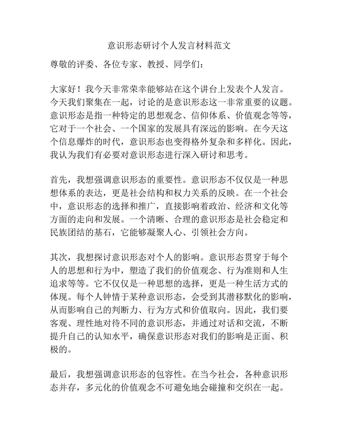 意识形态工作专题研讨个人发言材料