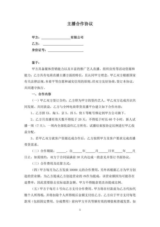 传媒公司主播合作协议