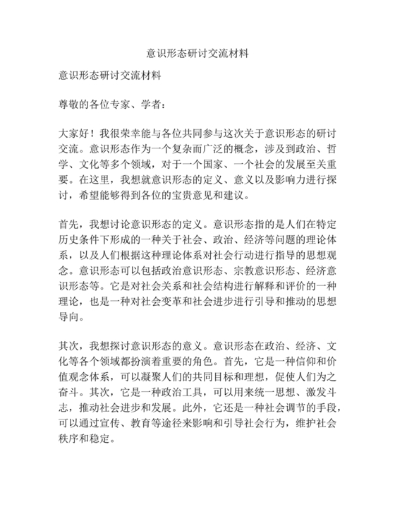意识形态交流研讨发言材料