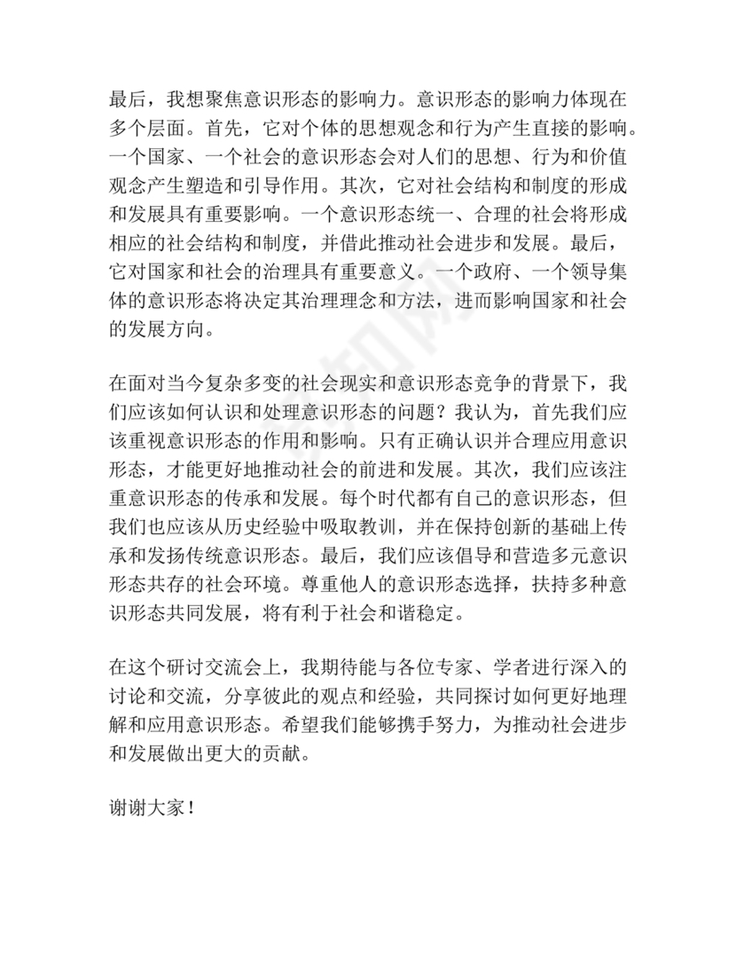 意识形态交流研讨发言材料