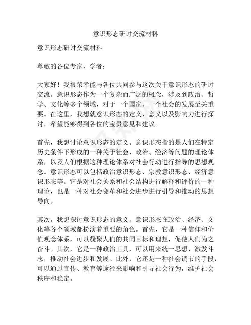 意识形态交流研讨发言材料