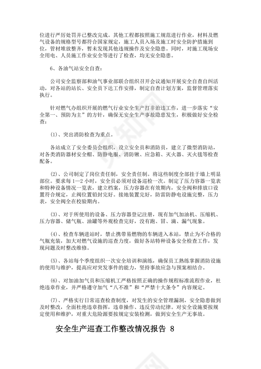 安全生产巡查整改报告