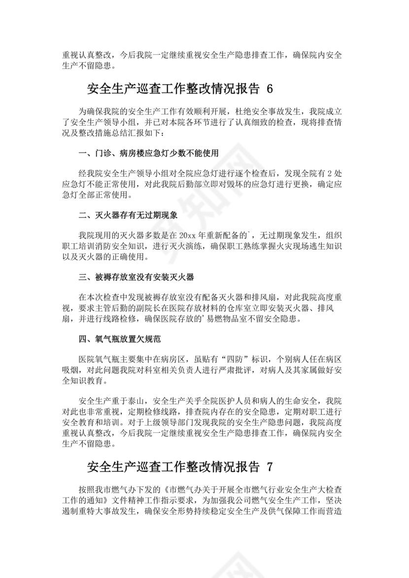 安全生产巡查整改报告