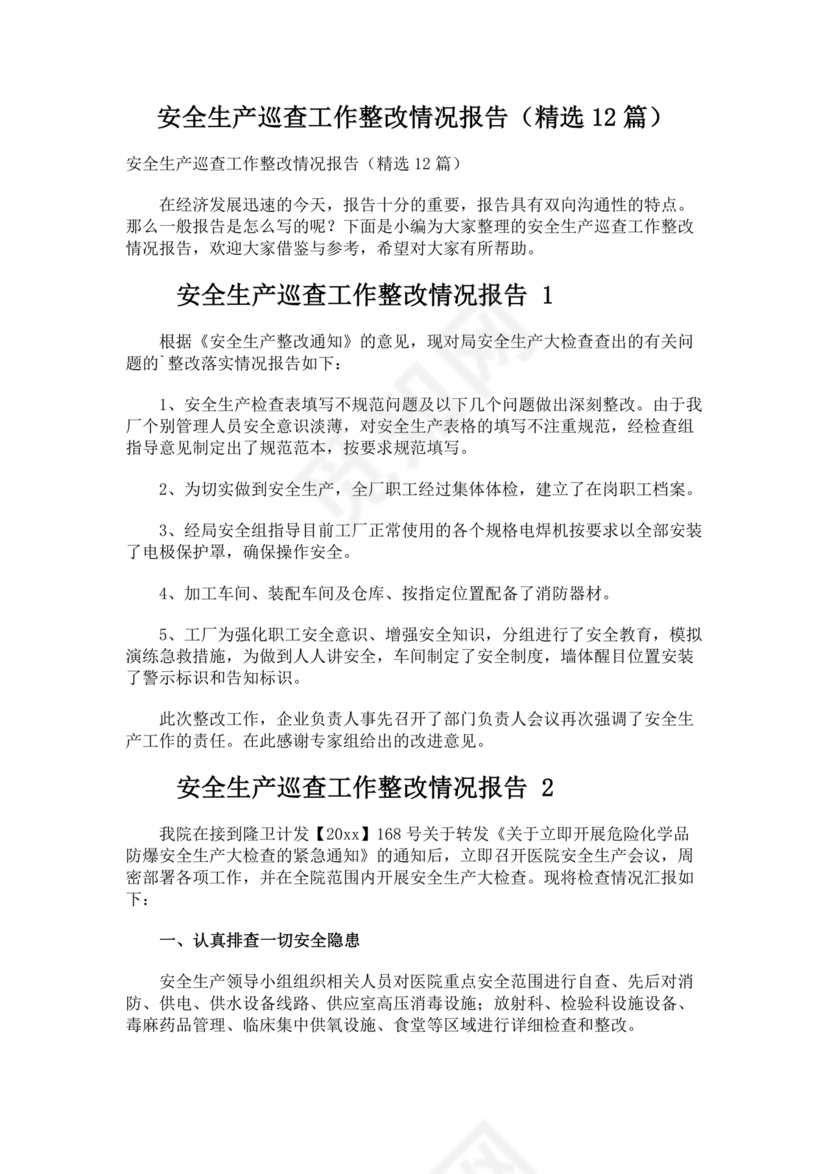 安全生产巡查整改报告