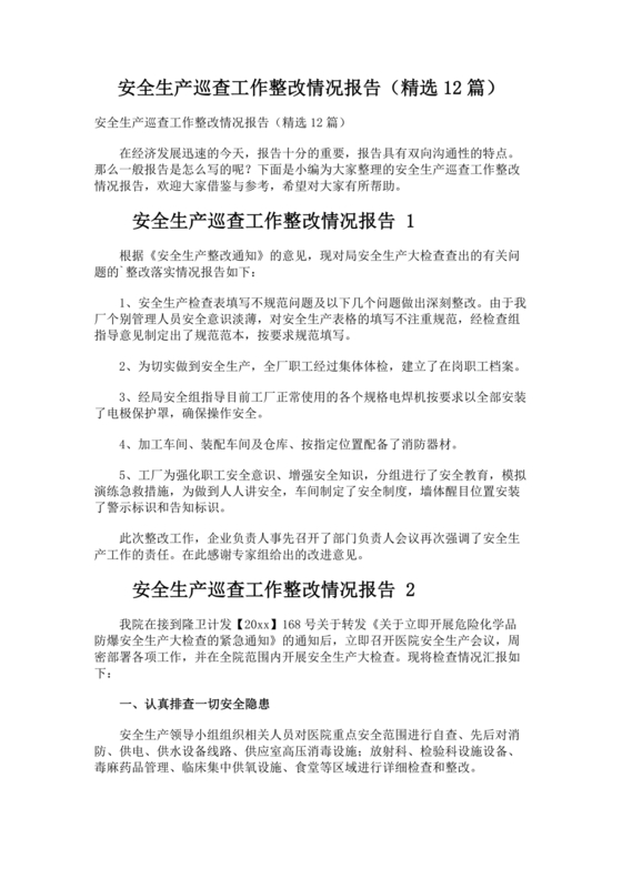 安全生产巡查整改报告