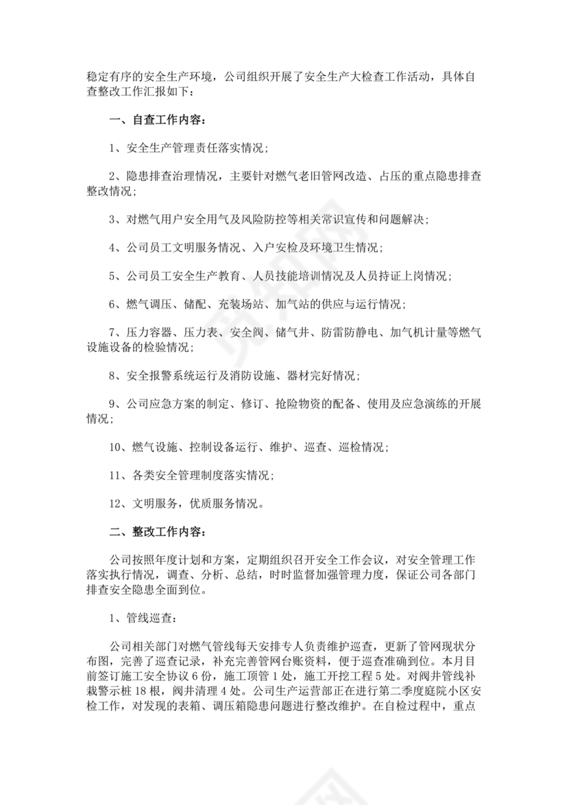 安全生产巡查整改报告